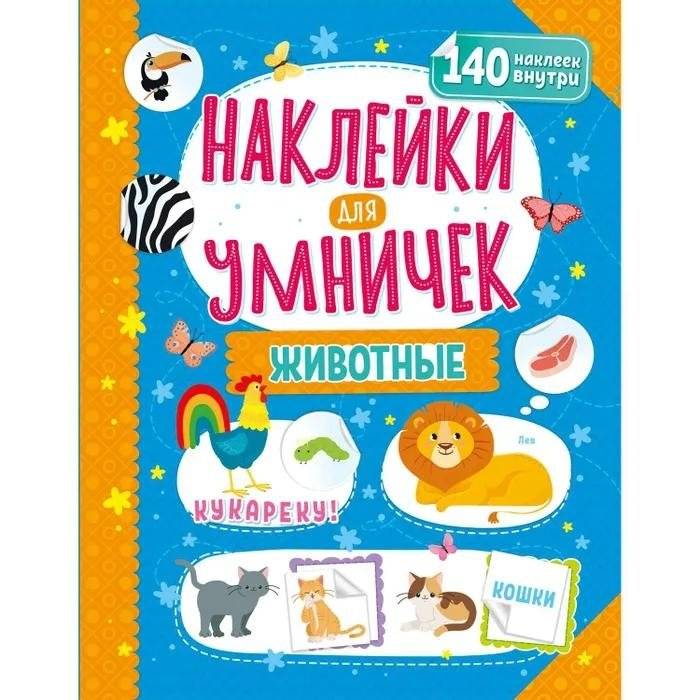 ND Play / Наклейки для умничек. Животные | ND Play / Stickers for Smart Kids. Animals