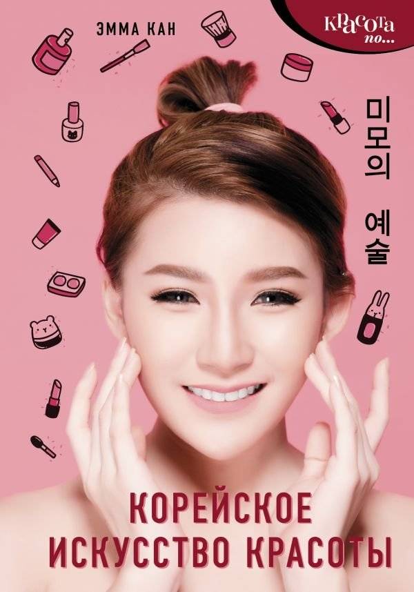 Корейское искусство красоты | Korean Art of Beauty