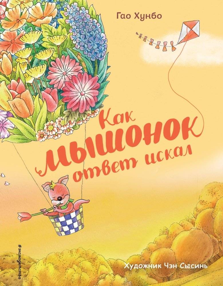 Как мышонок ответ искал | How the Little Mouse Sought an Answer