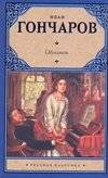 Обломов | Oblomov