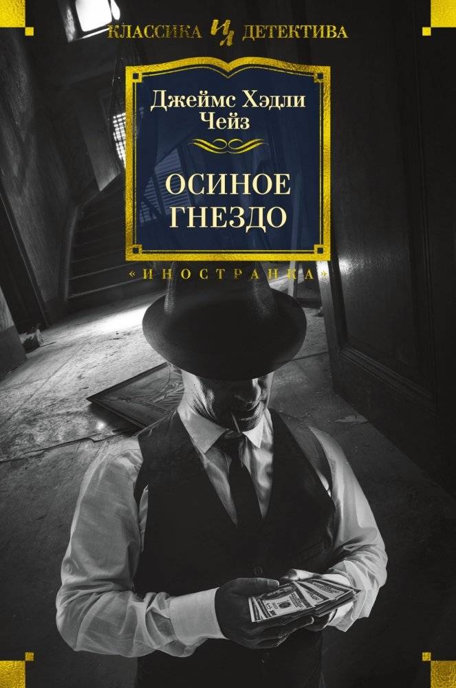 Осиное гнездо. Джеймс Хэдли Чейз | Wasp's Nest. James Hadley Chase
