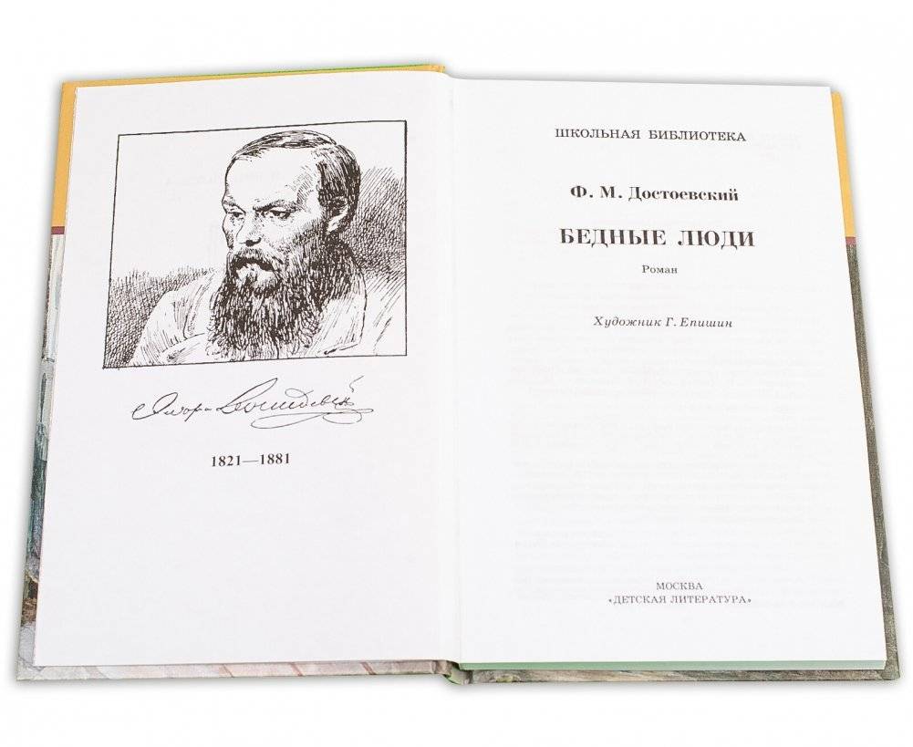 Бедные люди фото книги 2