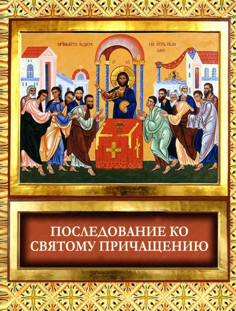 Последование ко Святому Причащению | Prayer of Saint John of Damascus Before the Doors of the Temple