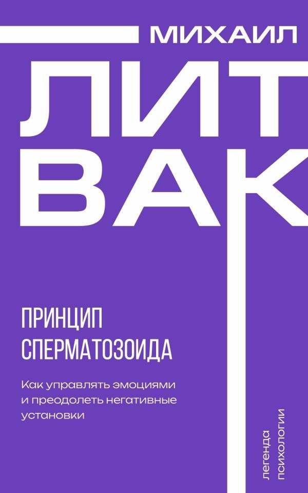 Принцип сперматозоида | The Spermatozoon Principle