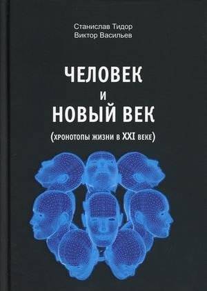 Человек и новый век (хронотопы жизни в XXI веке) | Man and the New Age: Life Chronotopes in the 21st Century