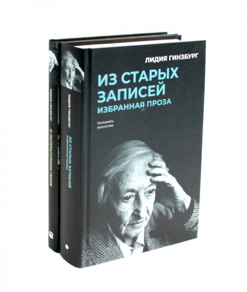 Книги Лидии Гинзбург (комплект из 2-х книг) | Lidia Ginzburg: Two-Book Collection