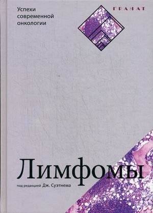 Лимфомы | Lymphomas
