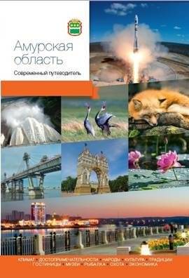 Амурская область | Amur Region Guidebook
