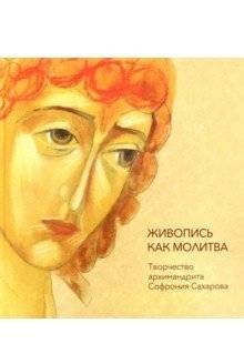 Живопись как молитва. Творчество архимандрита Софрония Сахарова | Painting as Prayer: The Art of Archimandrite Sophrony Sakharov