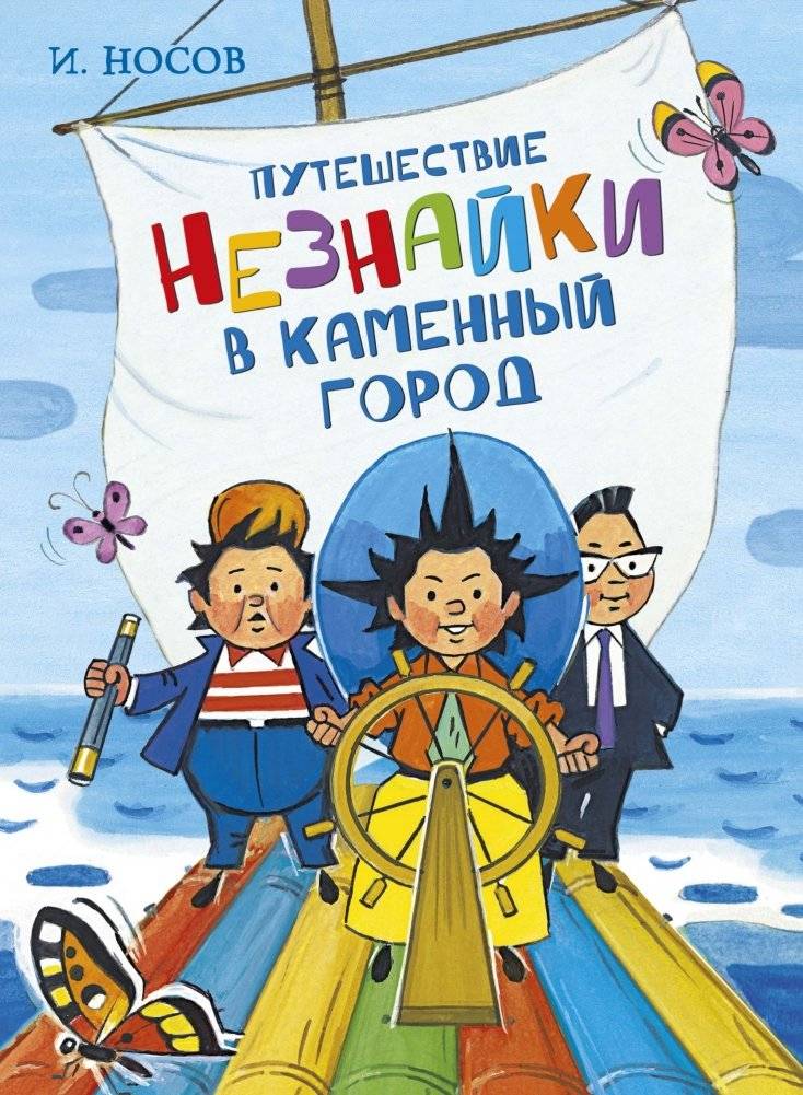 Путешествие Незнайки в Каменный город | Dunno's Journey to Stone City