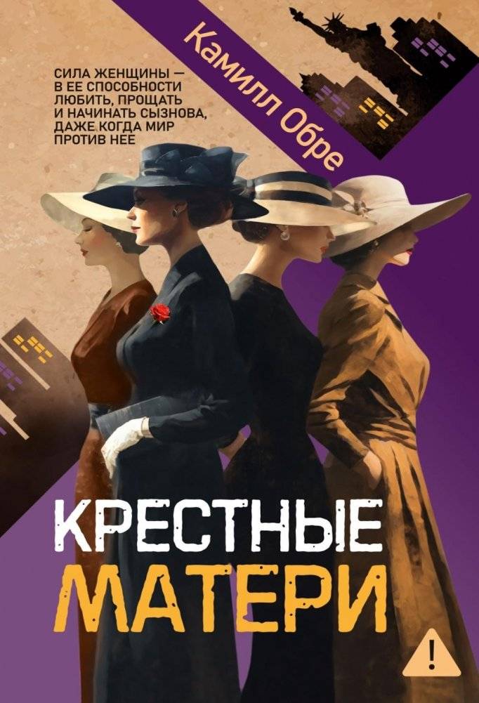 Крестные матери: роман | Godmothers: A Novel