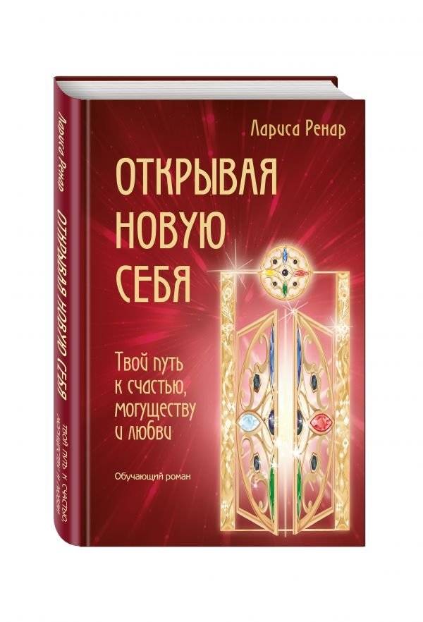 Открывая новую себя. Твой путь к счастью, могуществу и любви | Discovering a New You: Your Path to Happiness, Power, and Love