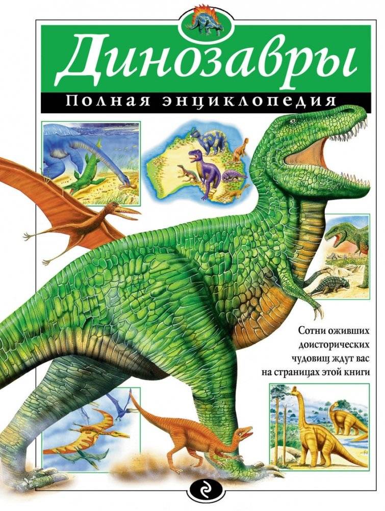 Динозавры. Полная энциклопедия | Dinosaurs: The Complete Encyclopedia