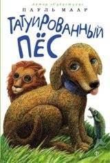 Татуированный пес | The Tattooed Dog