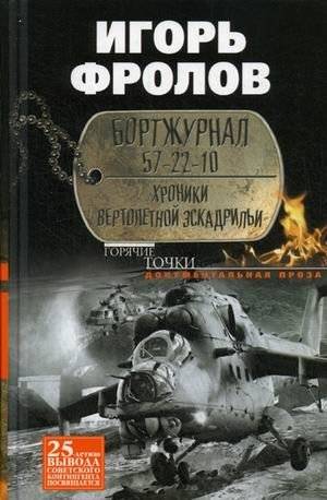 Бортжурнал 57-22-10. Хроники вертолетной эскадрильи | Logbook 57-22-10: Chronicles of a Helicopter Squadron