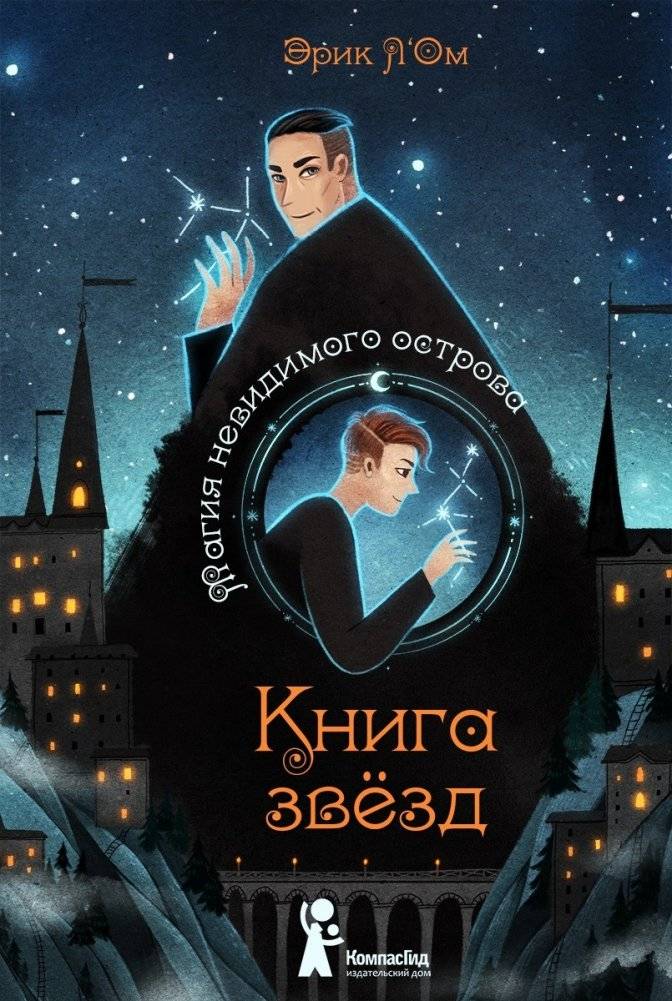 Книга звёзд. Магия невидимого острова. Часть 1 | The Book of Stars: Magic of the Invisible Island, Part 1