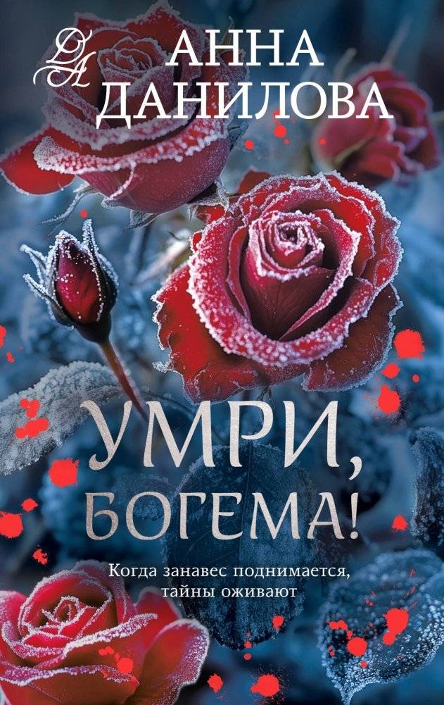 Умри, богема! | Die, Bohemia!
