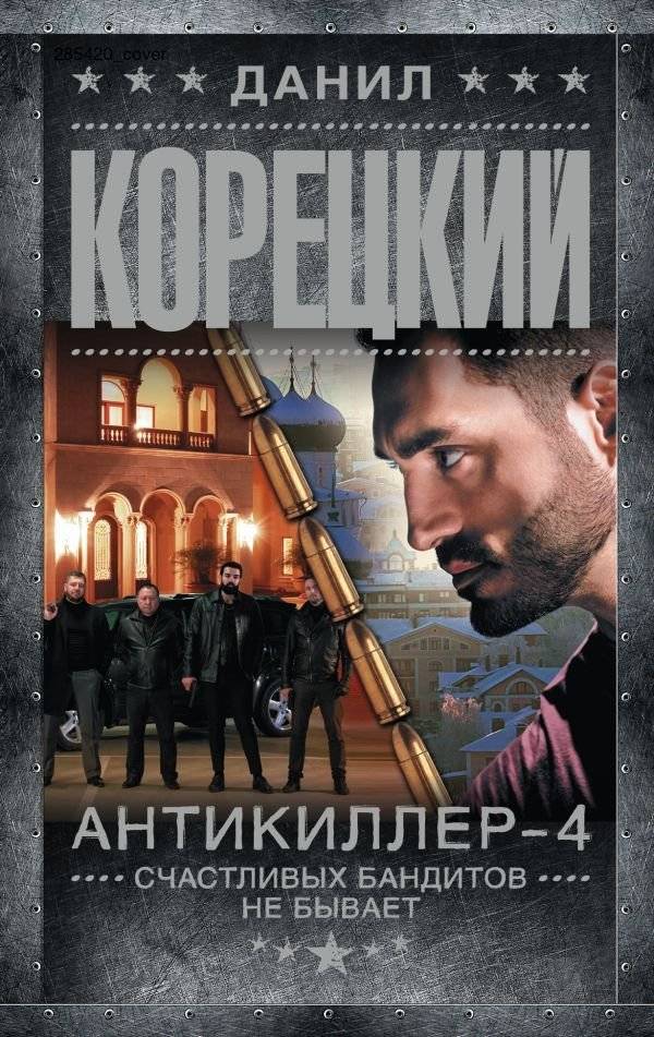 Антикиллер-4. Счастливых бандитов не бывает | Antikiller-4: No Happy Bandits