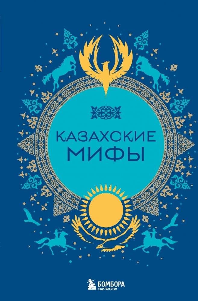 Казахские мифы | Kazakh Myths