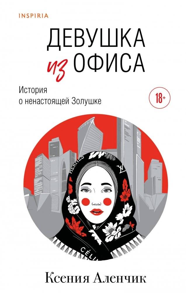 Девушка из офиса | The Office Girl