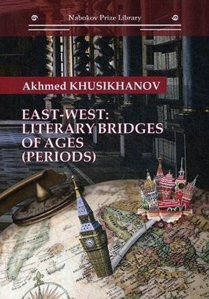 Восток-Запад: литературные мосты эпох (периодов) | East-West: Literary Bridges of Ages (Periods)