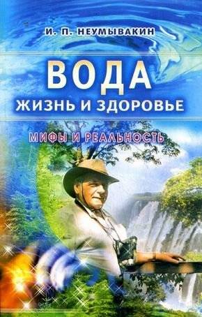Вода - жизнь и здоровье: мифы и реальность | Water: Life and Health - Myths and Reality