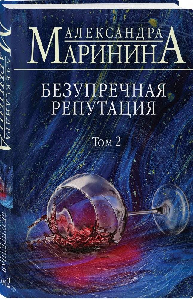 Безупречная репутация. Том 2 фото книги 2