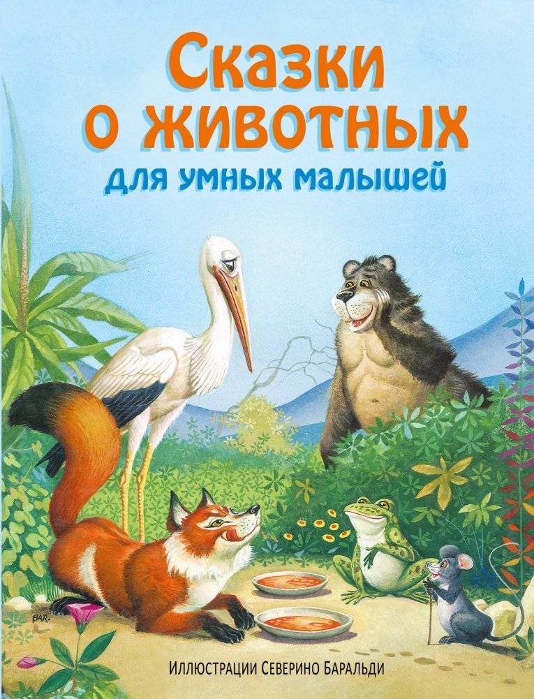 Сказки о животных для умных малышей | Animal Tales for Smart Toddlers