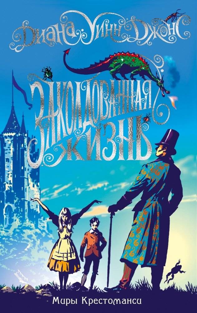 Миры Крестоманси. Заколдованная жизнь | The Chrestomanci Worlds: Enchanted Life