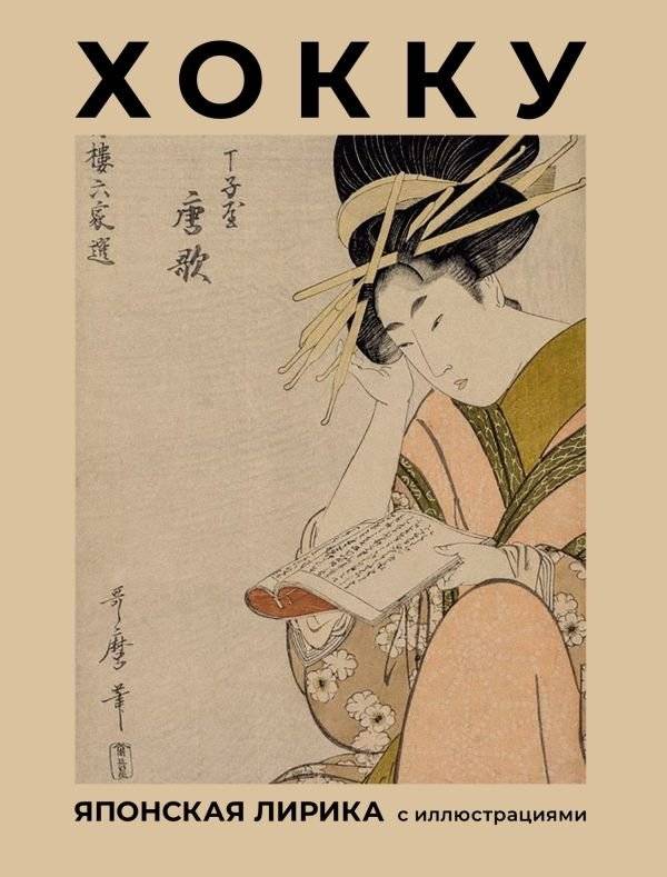 Хокку. Японская лирика с иллюстрациями | Hokku: Japanese Lyric Poetry with Illustrations