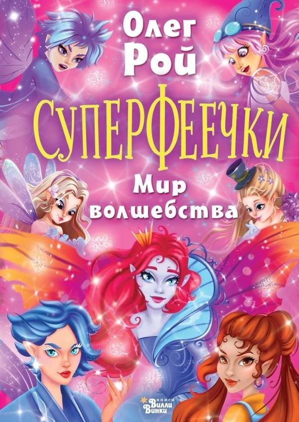 Суперфеечки. Мир волшебства | Super Fairies: World of Magic