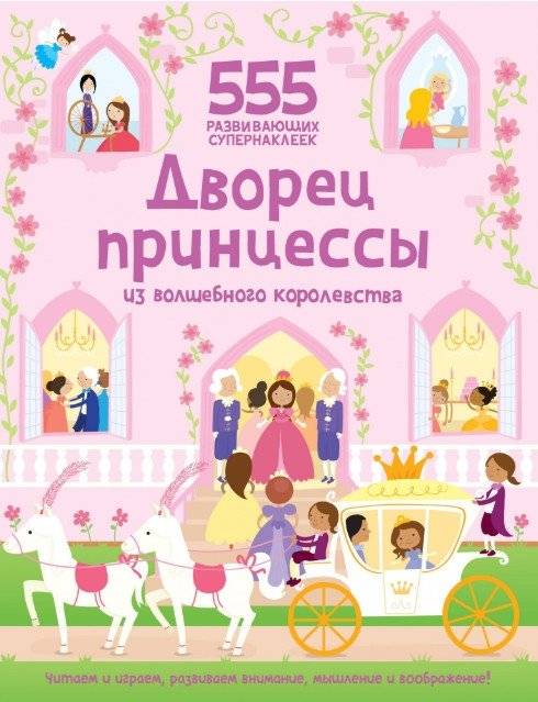 Дворец принцессы из волшебного королевства. 555 развивающих супернаклеек | Princess Palace from a Magic Kingdom: 555 Super Stickers