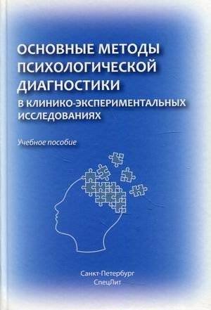 Основные методы психологической диагностики в клинико-экспериментальных исследованиях. Учебное пособие | Main methods of psychological diagnostics in clinical and experimental research