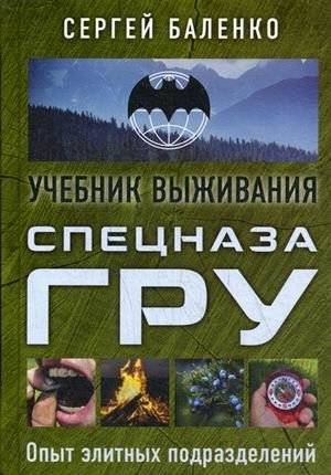 Учебник выживания спецназа ГРУ. Опыт элитных подразделений | Uchebnik vyzhivaniia spetsnaza GRU. Opyt elitnykh podrazdelenii