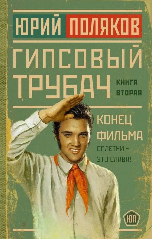 Гипсовый трубач. Конец фильма | The Plaster Trumpeter. End of the Film