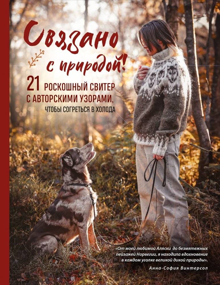 Связано с природой! 21 роскошный свитер с авторскими узорами, чтобы согреться в холода | Inspired by Nature: 21 Luxurious Sweaters with Original Patterns for Cold Weather