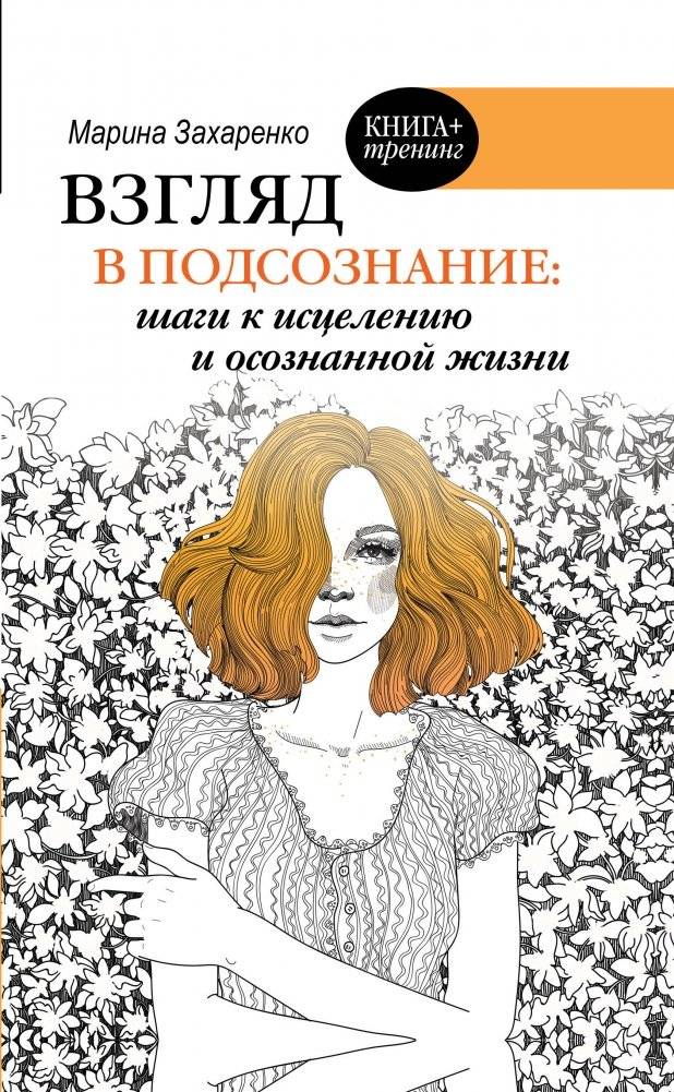 Взгляд в подсознание: шаги к исцелению и осознанной жизни | A Look into the Subconscious: Steps to Healing and Conscious Living