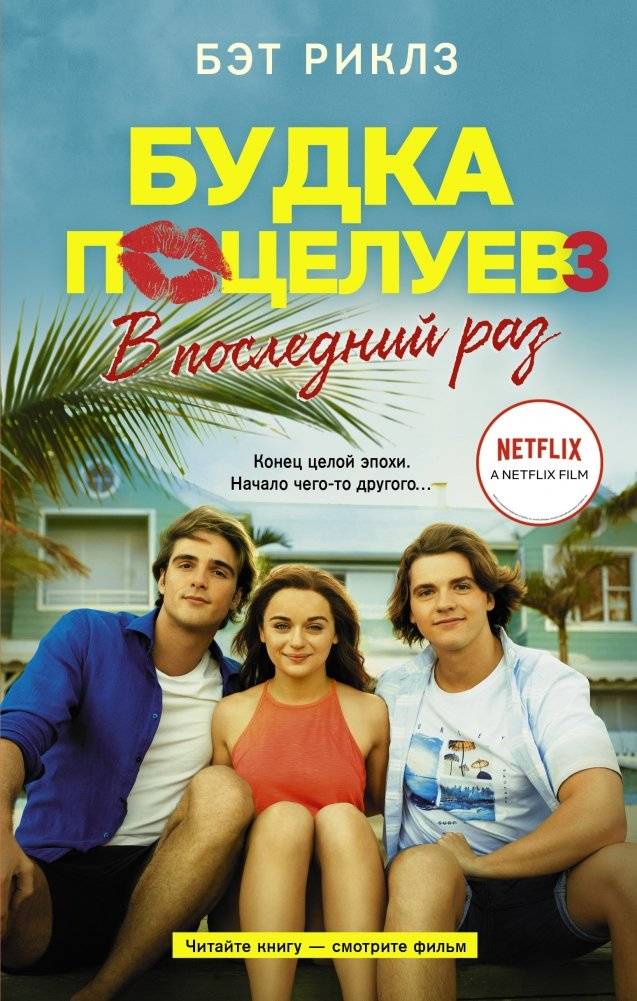 Будка поцелуев 3. В последний раз | The Kissing Booth 3: Last Call