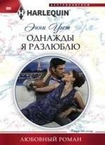 Однажды я разлюблю | One Day I Will Stop Loving You