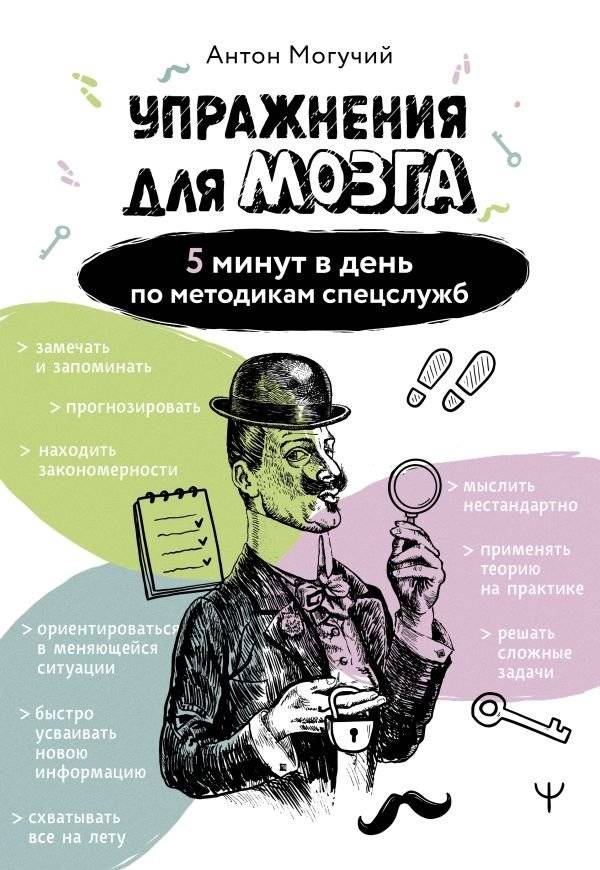 Упражнения для мозга. 5 минут в день по методикам спецслужб | Brain Exercises: 5 Minutes Daily Using Special Services Methods