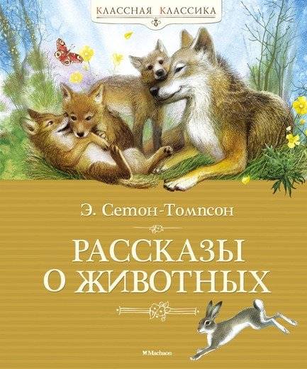 Рассказы о животных | Animal Stories