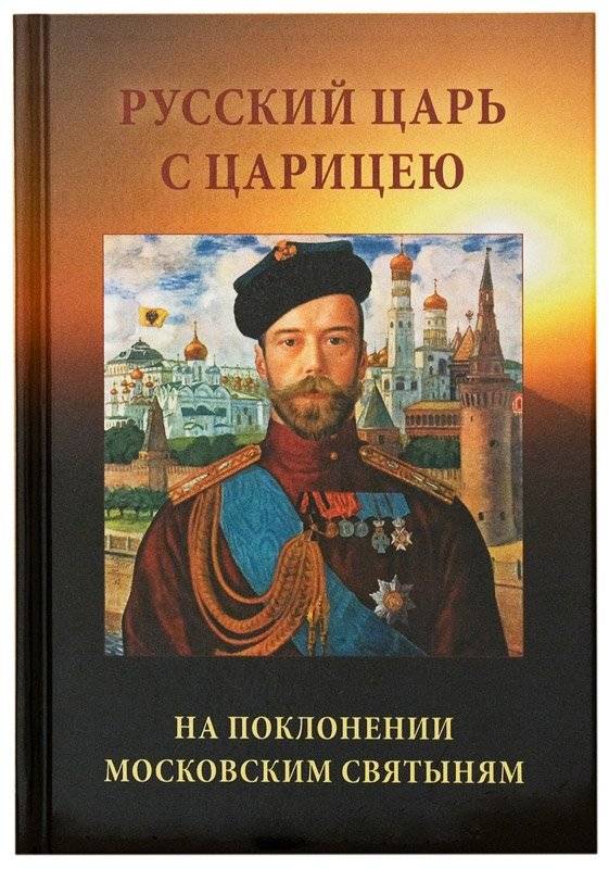 Русский царь с царицею на поклонении московским святыням | The Russian Tsar and Tsarina Visiting Moscow's Holy Sites