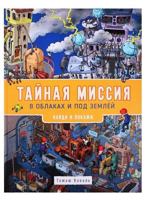 Тайная миссия в облаках и под землей. Найди и покажи | Secret Mission in the Clouds and Underground. Find and Show