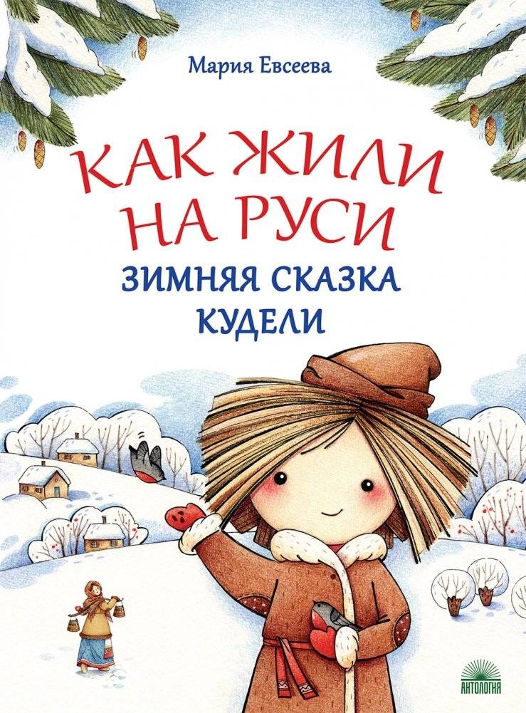 Как жили на Руси. Зимняя сказка Кудели | How They Lived in Rus'. Kudelya's Winter Tale