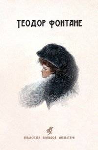 Сесиль. Стина. Романы | Cecile. Stine. Novels
