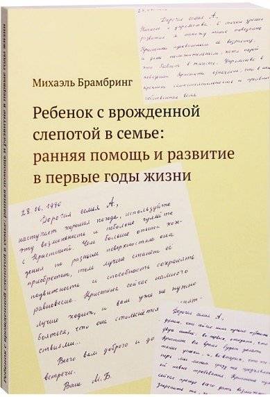 Ребенок с врожденной слепотой: ранняя помощь и развитие | A Child with Congenital Blindness: Early Help and Development