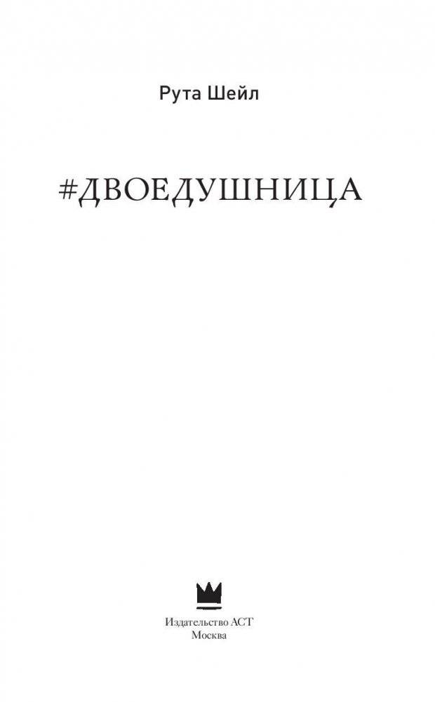 Двоедушница фото книги 3