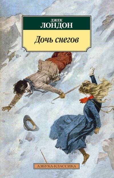 Дочь снегов | A Daughter of the Snows