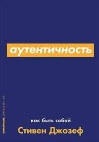 Аутентичность: Как быть собой | Authenticity: How to Be Yourself