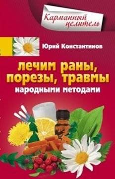 Лечим раны, порезы, травмы народными методами | Healing Wounds, Cuts, and Injuries with Folk Methods